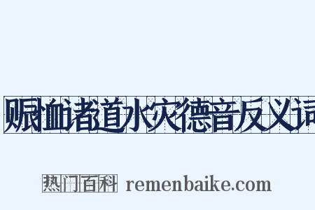 赈恤诸道水灾德音反义词是什么意思的图片